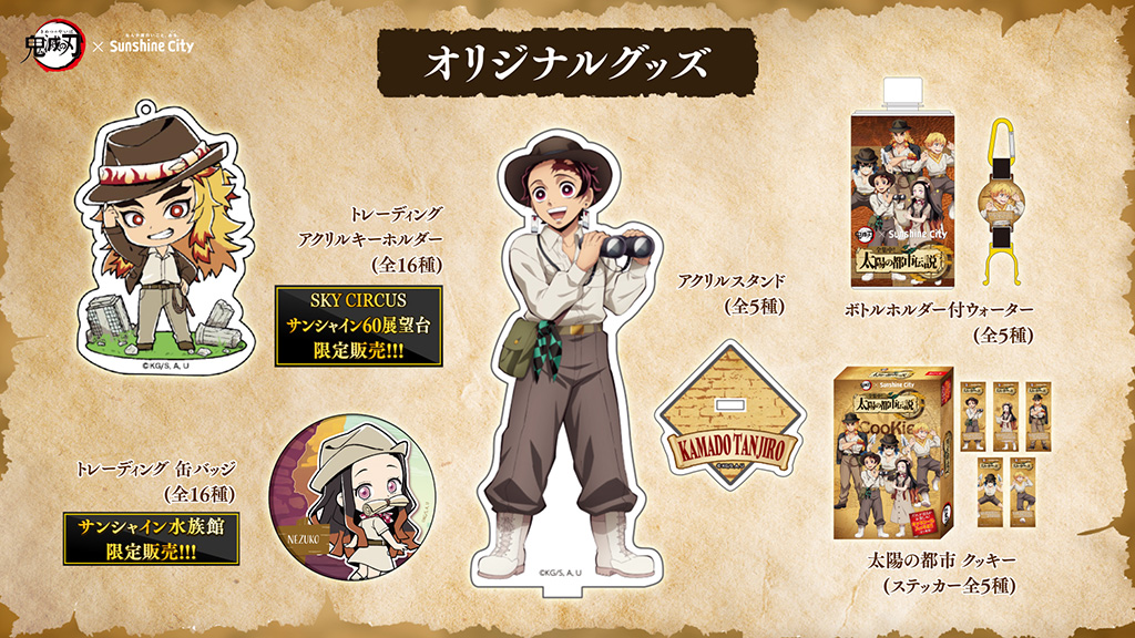 オリジナルグッズ/鬼滅の刃×サンシャインシティ 全集中! 太陽の都市伝説