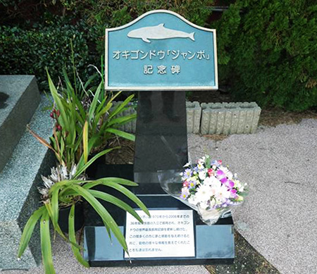 “ジャンボ”の記念碑/下田海中水族館(静岡県/下田市)