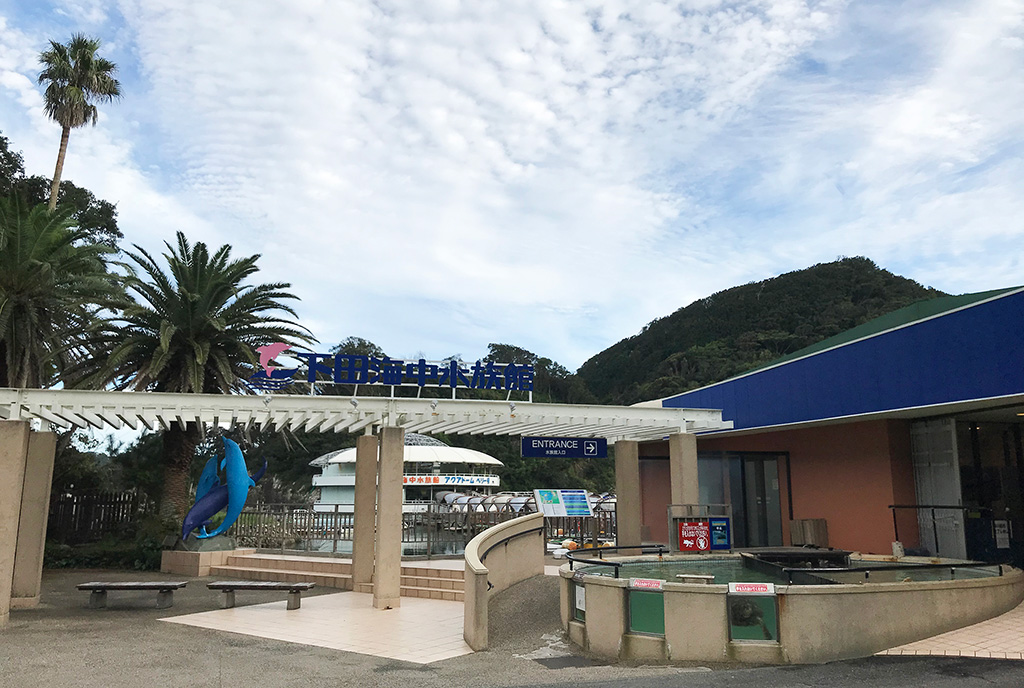 下田海中水族館の入口(静岡県/下田市)