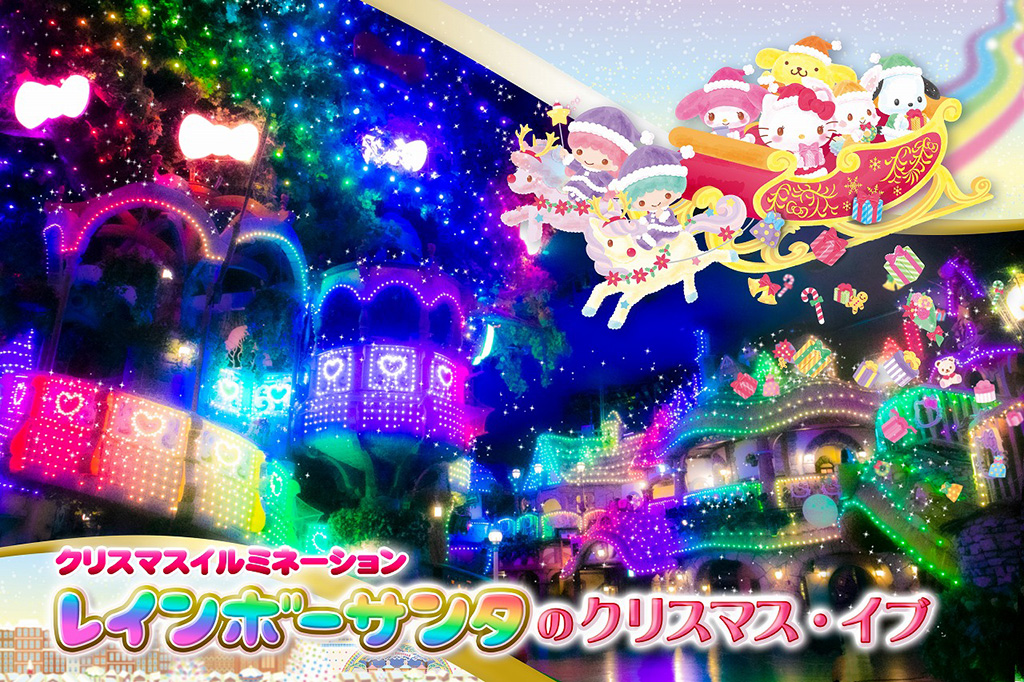 クリスマスイルミネーション「レインボーサンタのクリスマス・イブ」/サンリオピューロランド(東京都/多摩市)