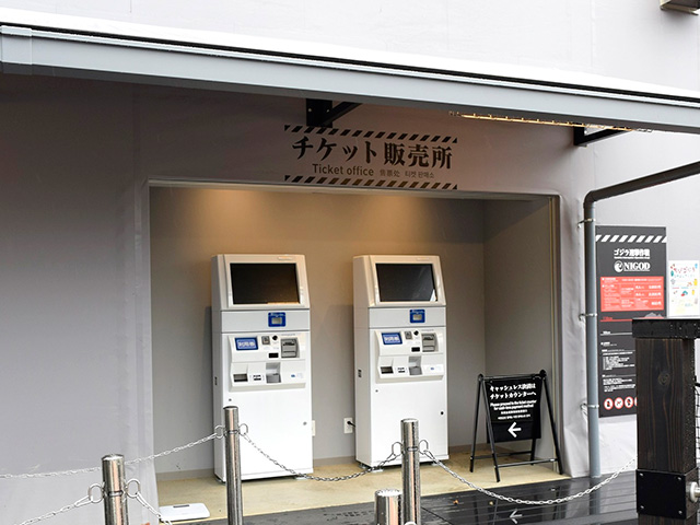 チケット販売所/ニジゲンノモリ ゴジラ迎撃作戦(兵庫県/淡路市)