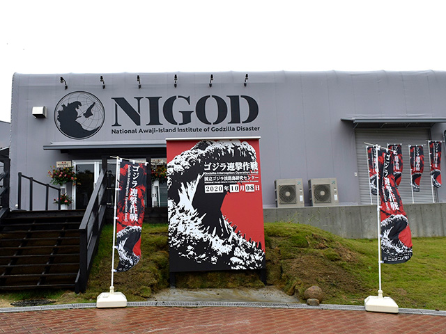 「ゴジラミュージアム」/ニジゲンノモリ ゴジラ迎撃作戦(兵庫県/淡路市)