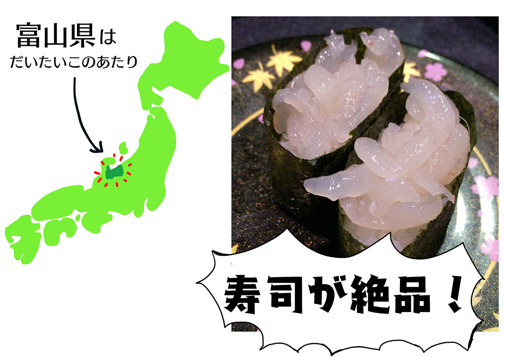 寿司が絶品(富山県)