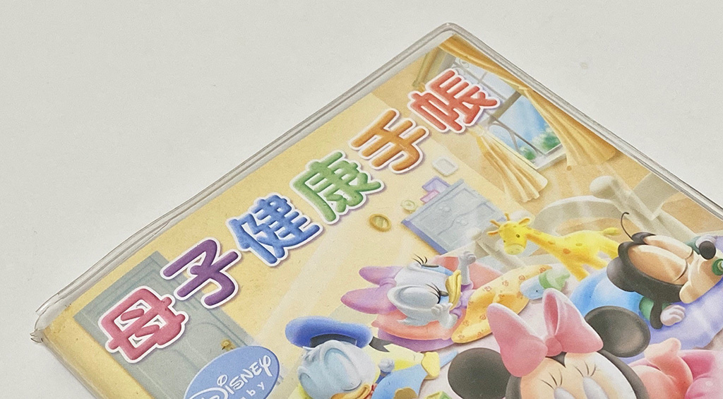 母子健康手帳