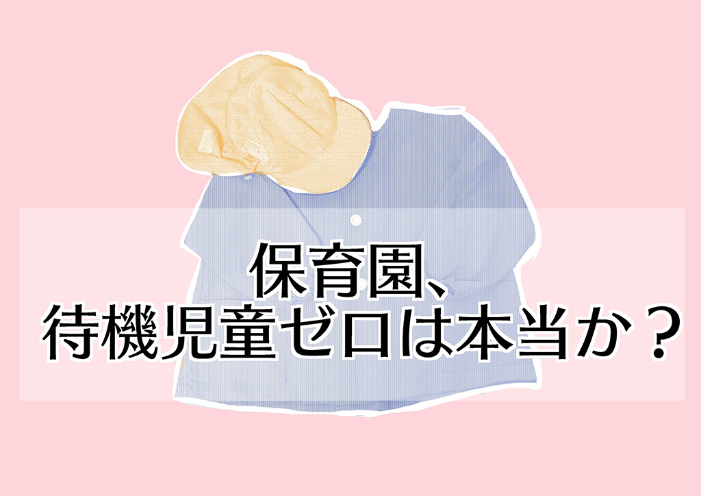 保育園、待機児童ゼロは本当か?