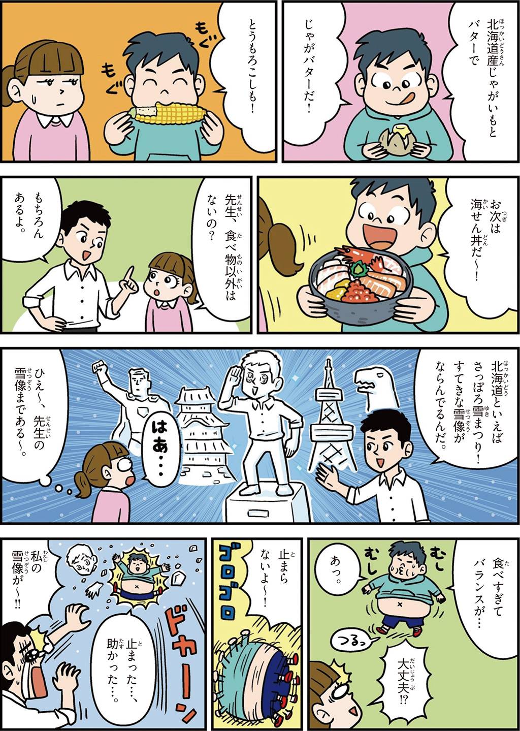北海道の特徴マンガ2/じゃがいも、バター、とうもろこし、海鮮丼、さっぽろ雪まつり
