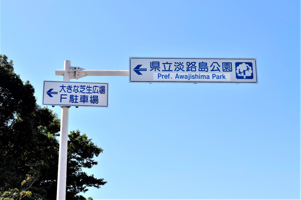 ニジゲンノモリ ゴジラ迎撃作戦に一番近いF駐車場(無料)への看板