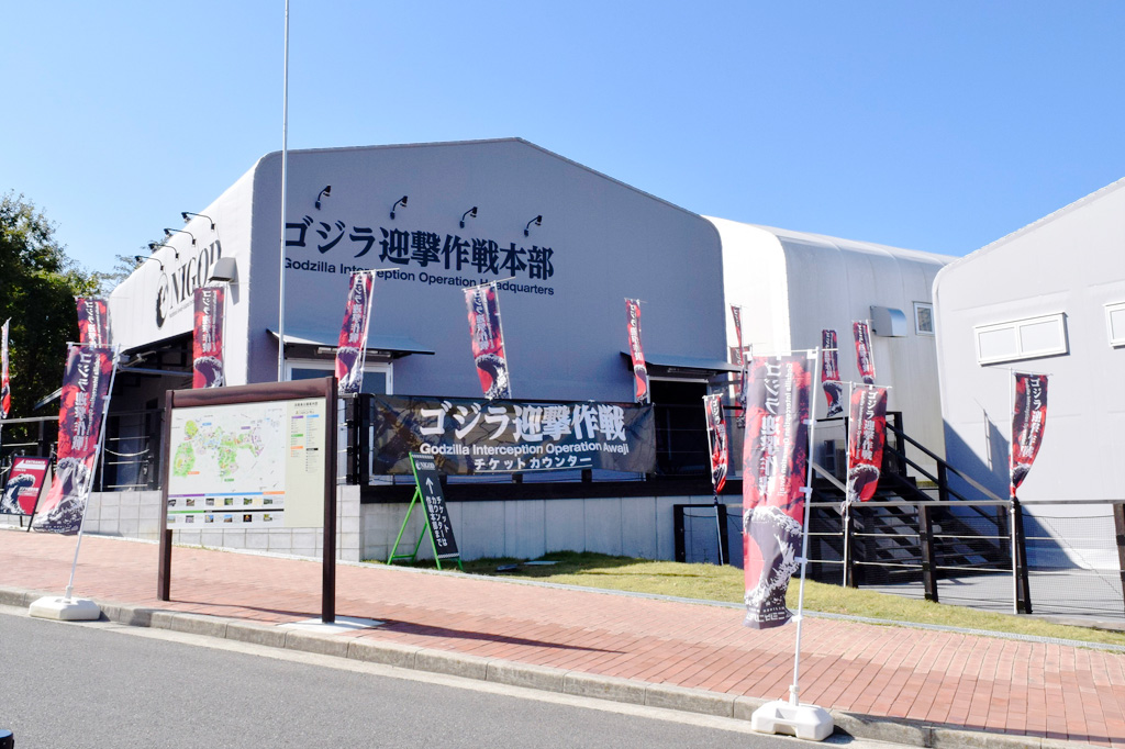 国立ゴジラ淡路島研究センター(NIGOD)に到着