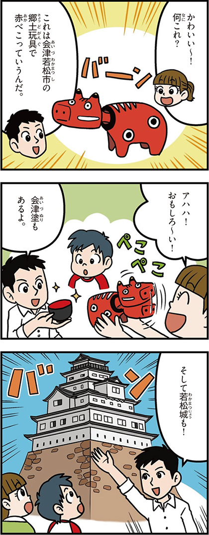 福島県の特徴マンガ1/会津若松市の赤べこ、会津塗、若松城