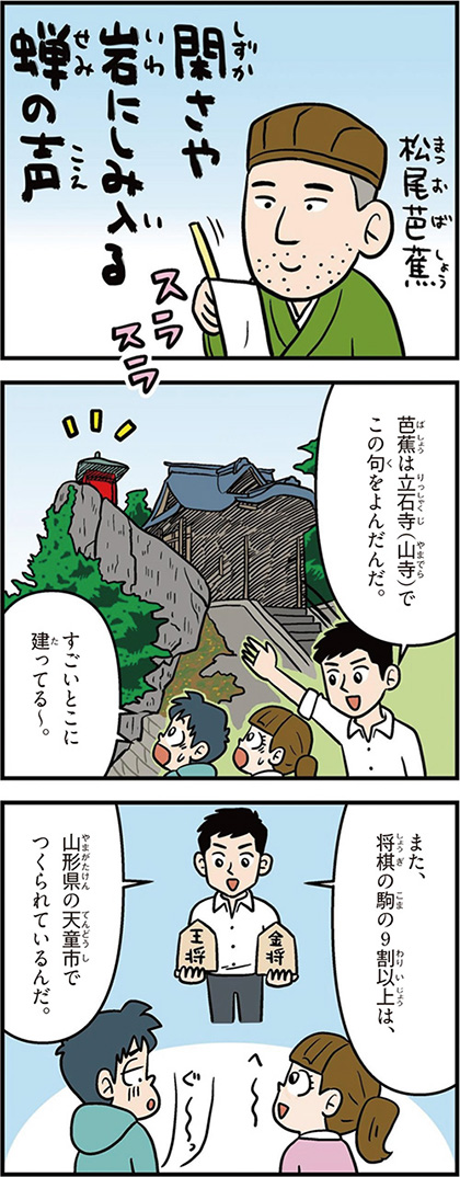 山形県の特徴マンガ1/松尾芭蕉、立石寺、将棋駒の9割以上天童市でつくられている