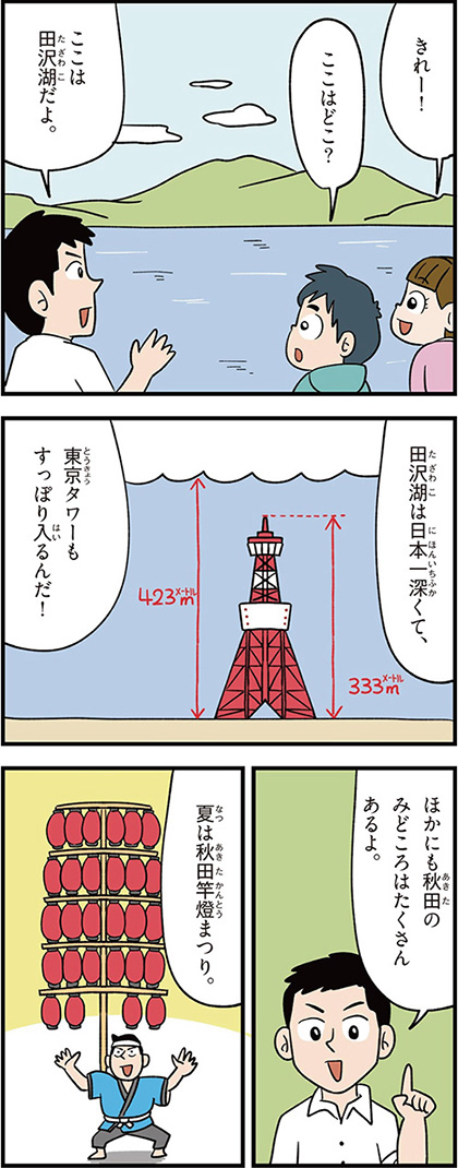 秋田県の特徴マンガ1/日本一の深さの田沢湖、夏の秋田竿灯まつり