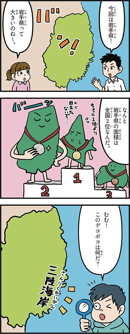 岩手県の特徴マンガ1/面積が全国2位、三陸海岸