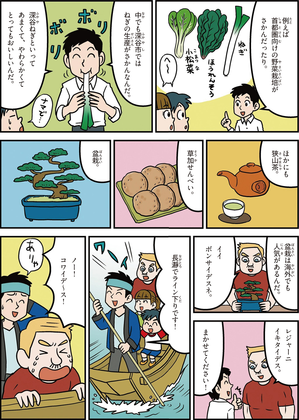 埼玉県の特徴マンガ2/深谷ねぎ、狭山茶、草加せんべい、盆栽、長瀞ライン下り
