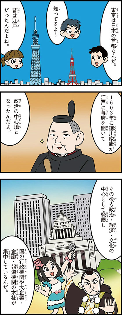 東京都の特徴マンガ1/日本の首都、徳川家康が江戸に幕府を開く
