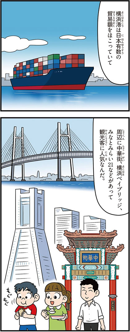 神奈川県の特徴マンガ1/横浜港、中華街、横浜ベイブリッジ、みなとみらい21