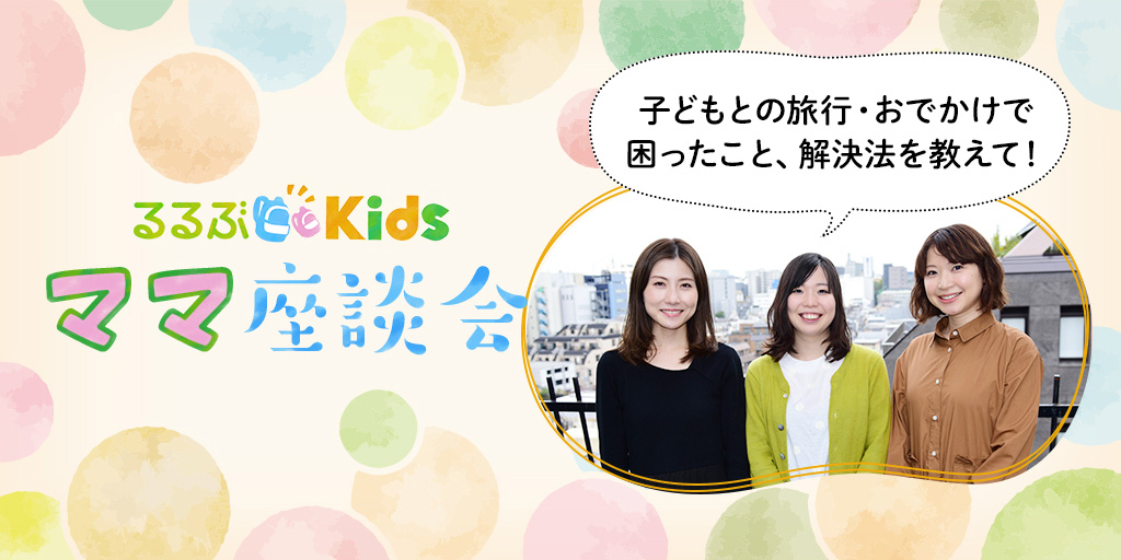 るるぶKidsママ座談会