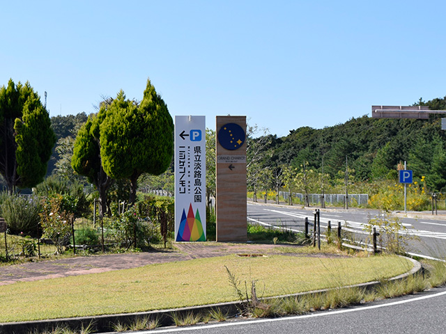 ニジゲンノモリへの道順案内(兵庫県/淡路市)