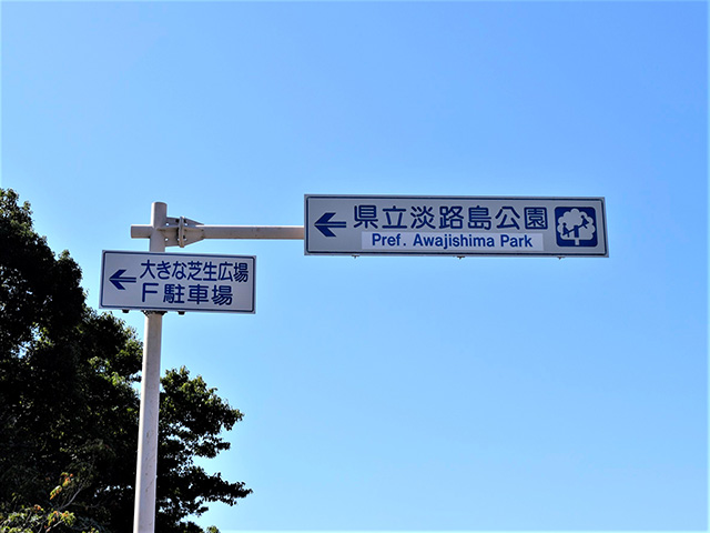 ニジゲンノモリへの道順案内(兵庫県/淡路市)