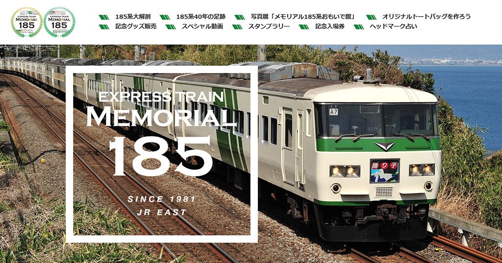 JR東日本185系 メモリアル185(いっぱーご)
