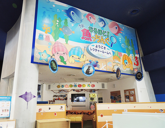 なるほど魚っちんぐ/アクアワールド茨城県大洗水族館(大洗町)