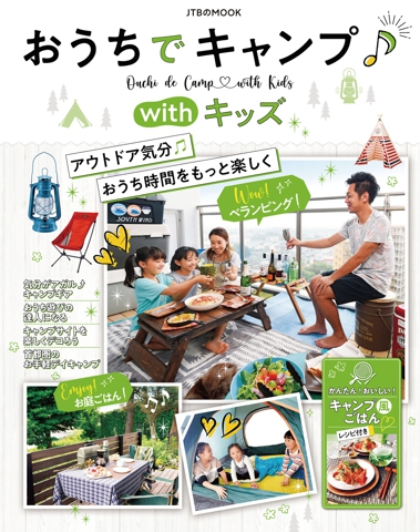 おうちでキャンプ表紙