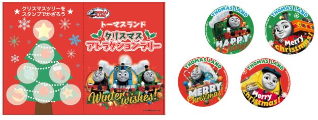 トーマスランド「クリスマスアトラクションラリー」/富士急ハイランド(山梨県/富士吉田市)