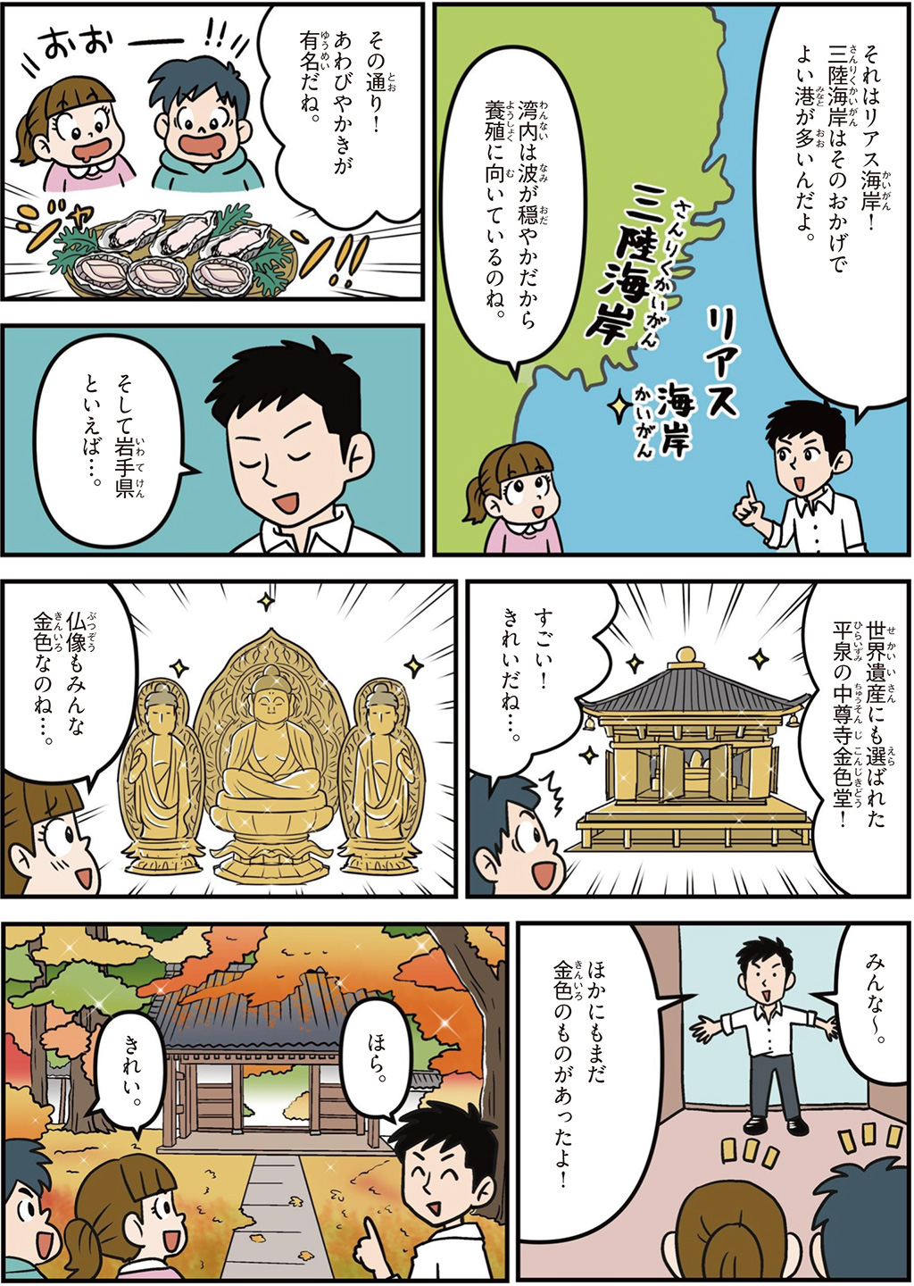 岩手県の特徴マンガ2/リアス式海岸、あわび、かき、平泉の中尊寺金色堂