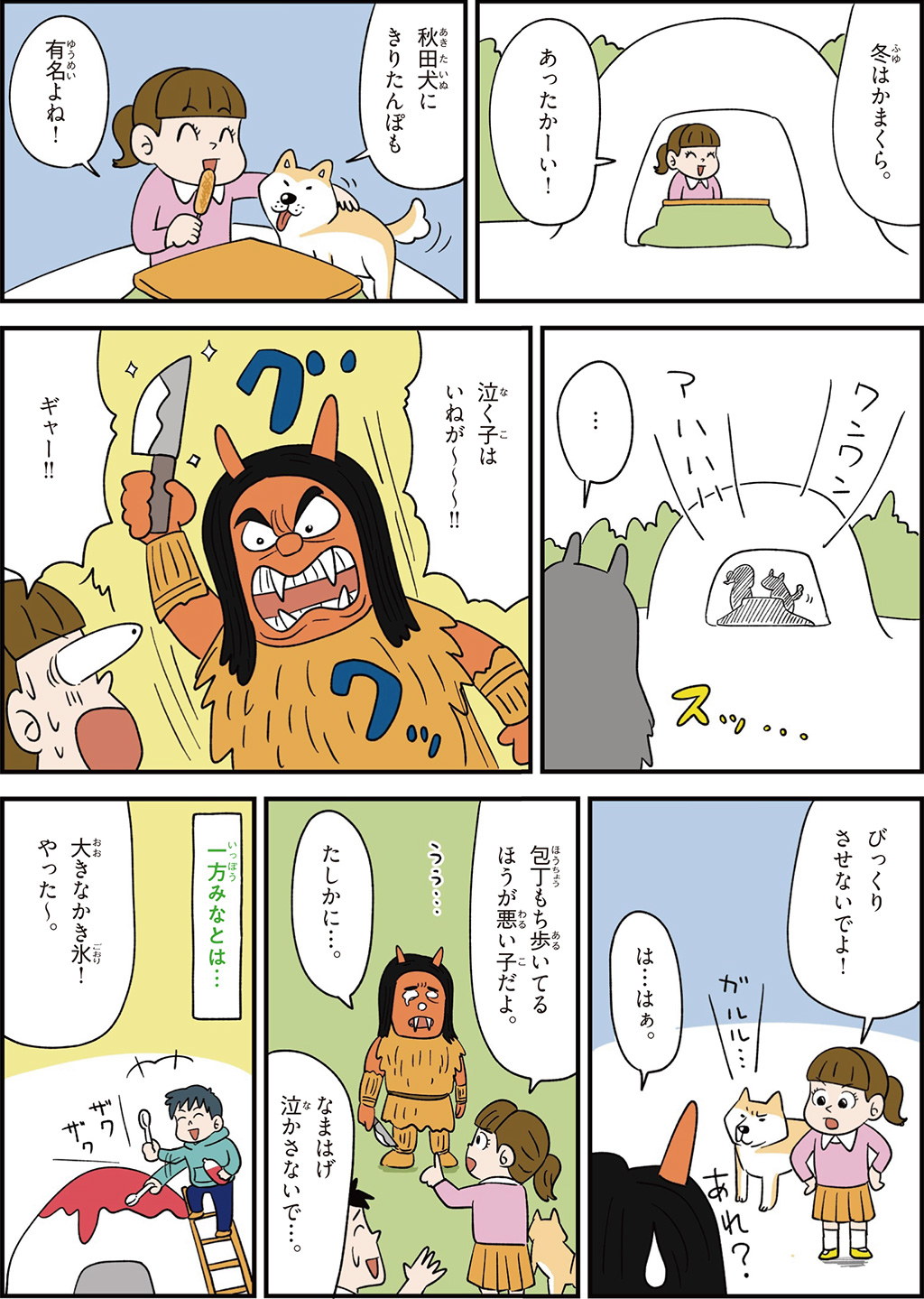 秋田県の特徴マンガ2/秋田犬、きりたんぽ、なまはげ