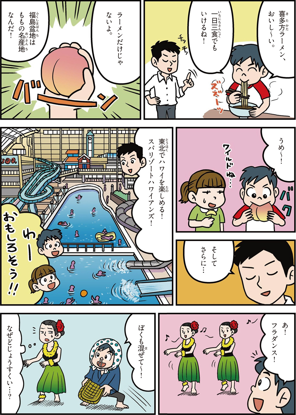 福島県の特徴マンガ2/喜多方ラーメン、桃の名産地、スパリゾートハワイアンズ