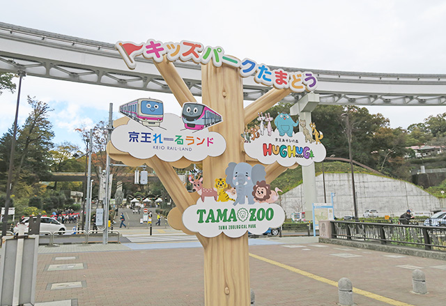 キッズパークたまどう/京王れーるランド(東京都/日野市)