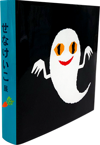 せなけいこ展