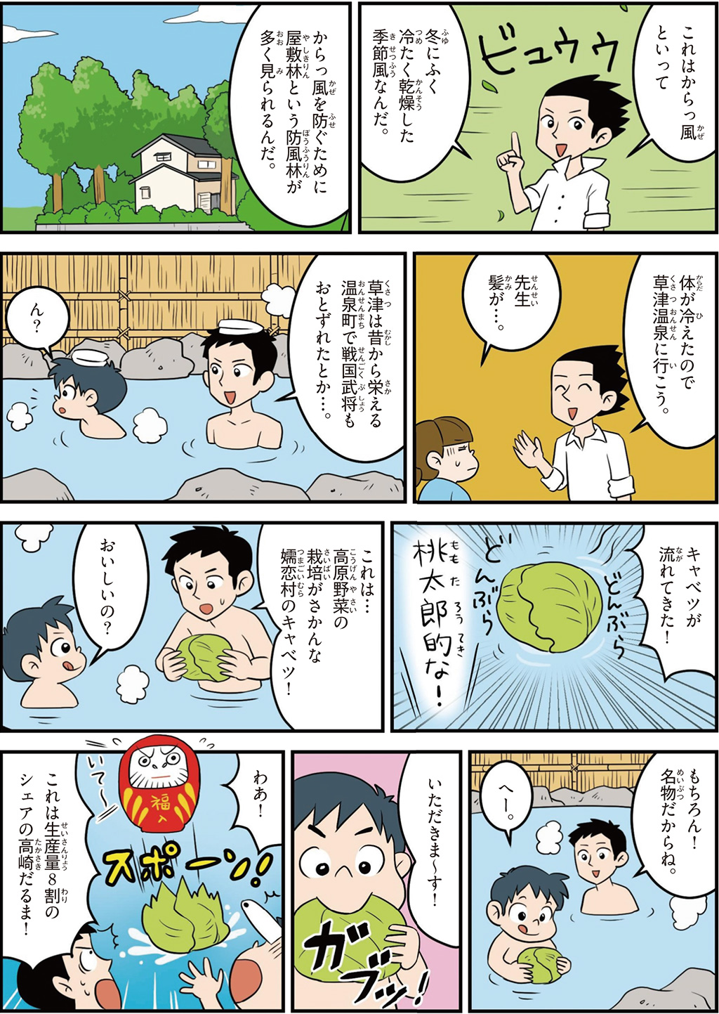 群馬県の特徴マンガ2/防風林、草津温泉、嬬恋村のキャベツ、生産量8割の高崎だるま