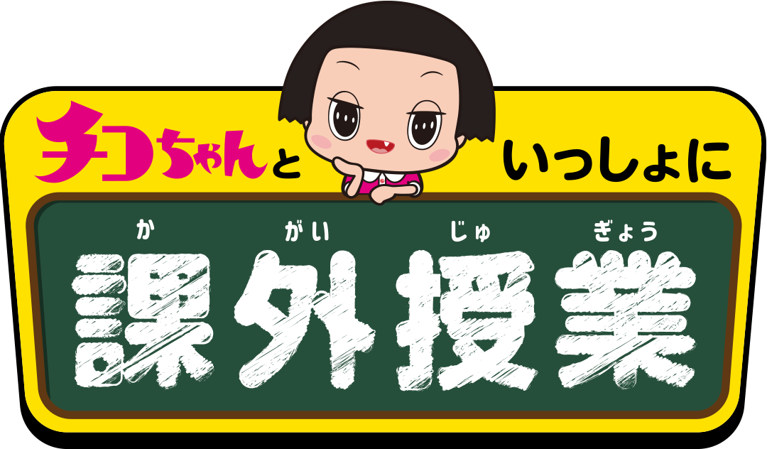 チコちゃんといっしょに課外授業