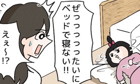 ベッドは絶対に許さない 頑なに床を好む娘 イヤイヤ期エピソード るるぶkids