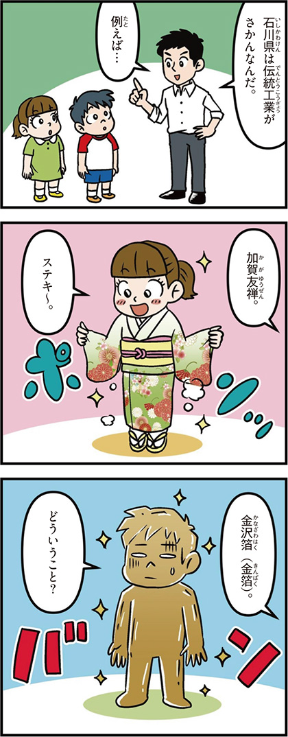 石川県の特徴マンガ1/伝統工業がさかん、加賀友禅、金沢箔(金箔)