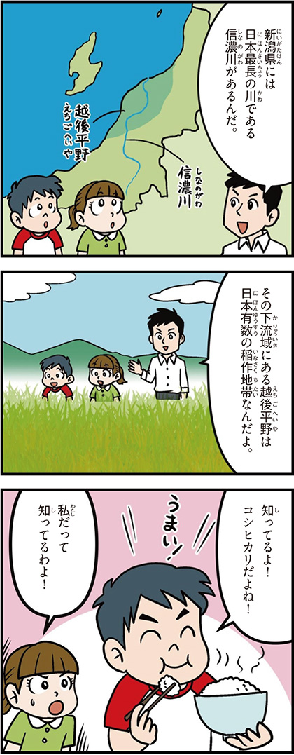 新潟県の特徴マンガ1/信濃川は日本最長、越後平野、日本有数の稲作地帯、コシヒカリ