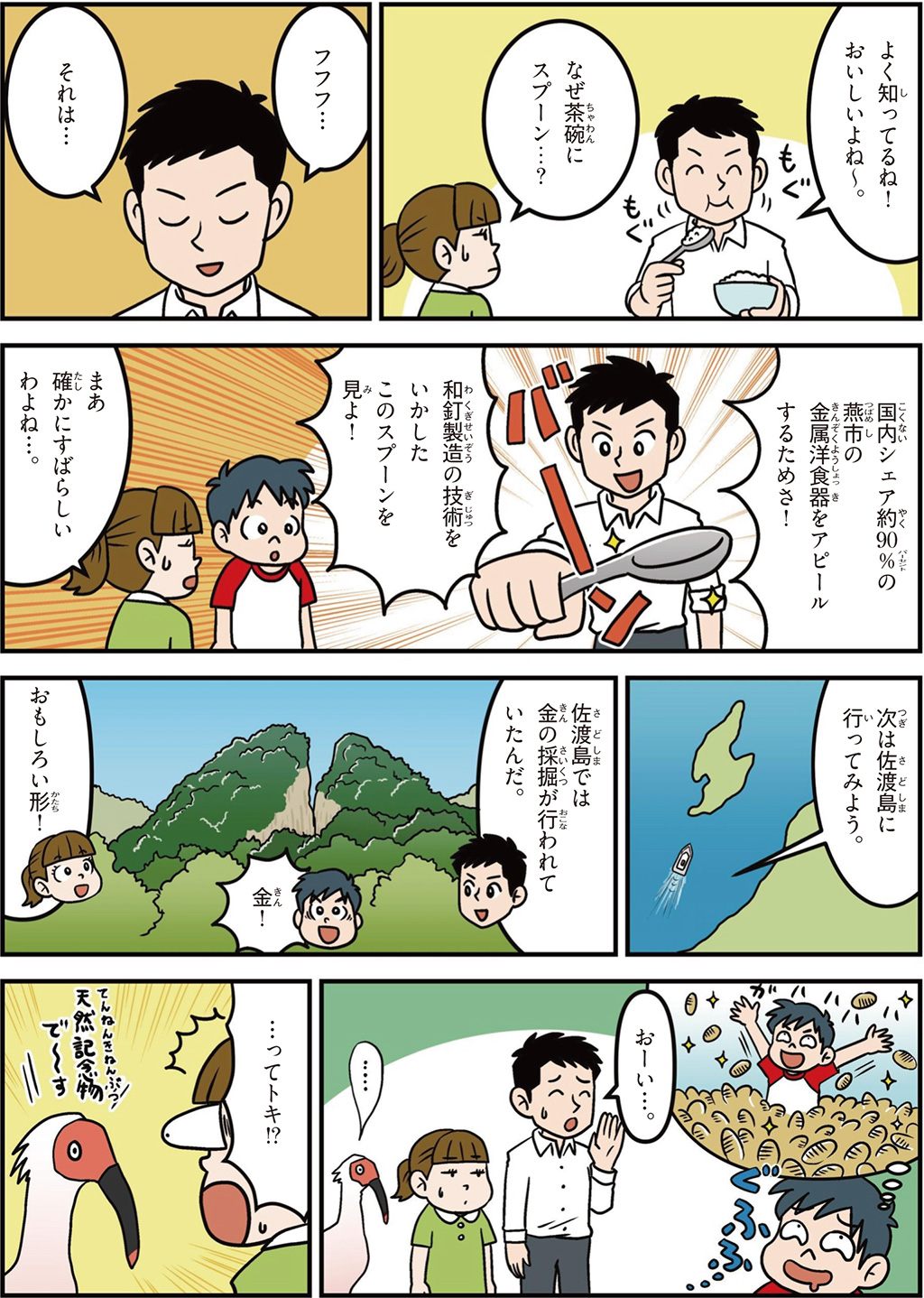 新潟県の特徴マンガ2/燕市の金属洋食器、佐渡島、金の採掘、天然記念物トキ