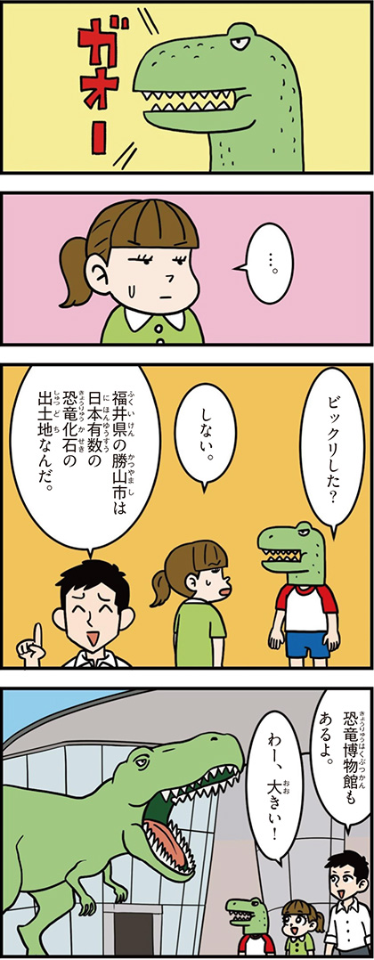 福井県の特徴マンガ1/日本有数の恐竜化石の出土地、勝山市、恐竜博物館