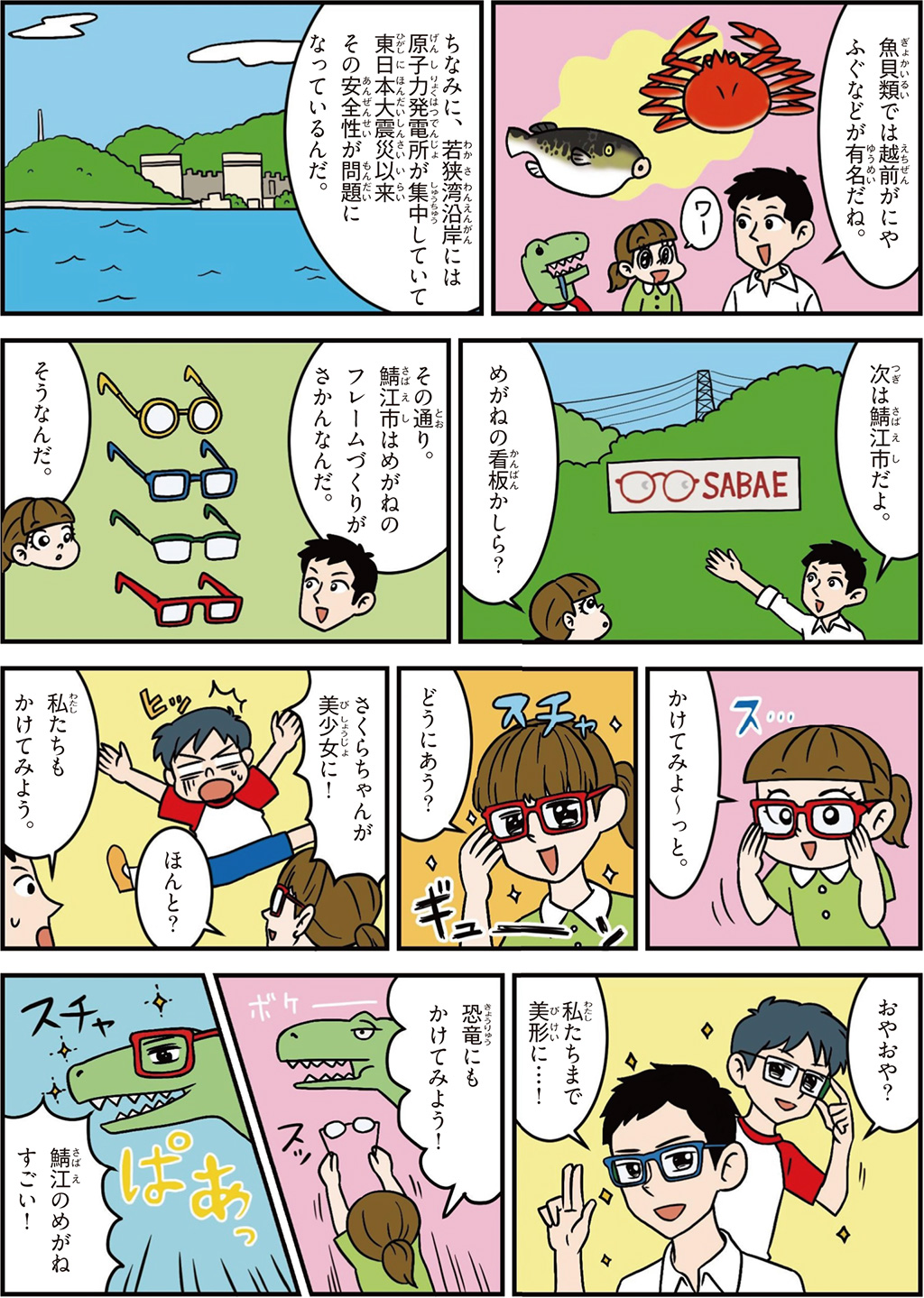 福井県の特徴マンガ2/越前がに、ふぐ、鯖江市、めがねのフレームづくりがさかん