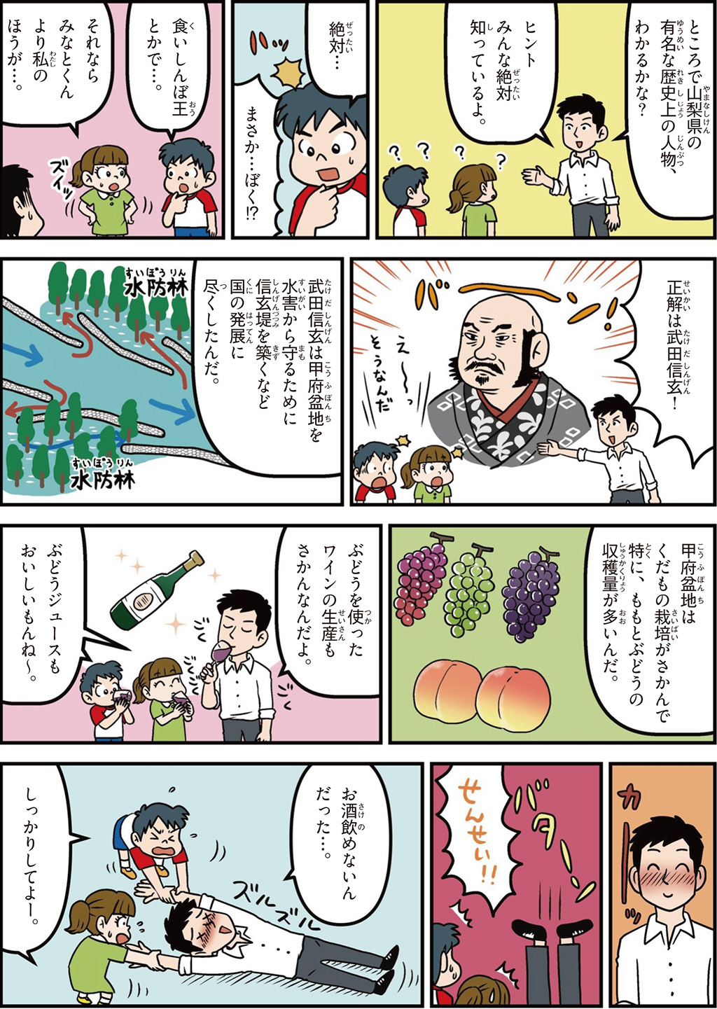 山梨県の特徴マンガ2/武田信玄、ももとぶどうの収穫量が多い、ワインの生産さかん