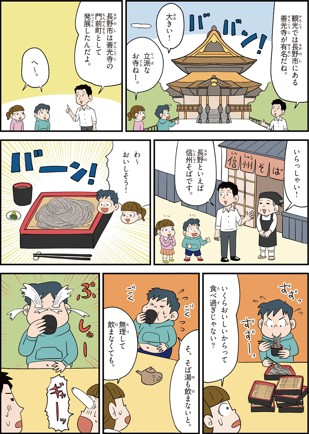 長野県の特徴マンガ2/長野市の善光寺、信州そば