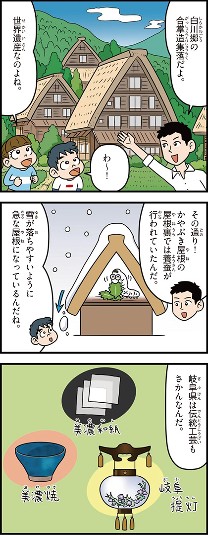 岐阜県の特徴マンガ1/白川郷の合掌造集落、養蚕、美濃和紙、美濃焼、岐阜提灯