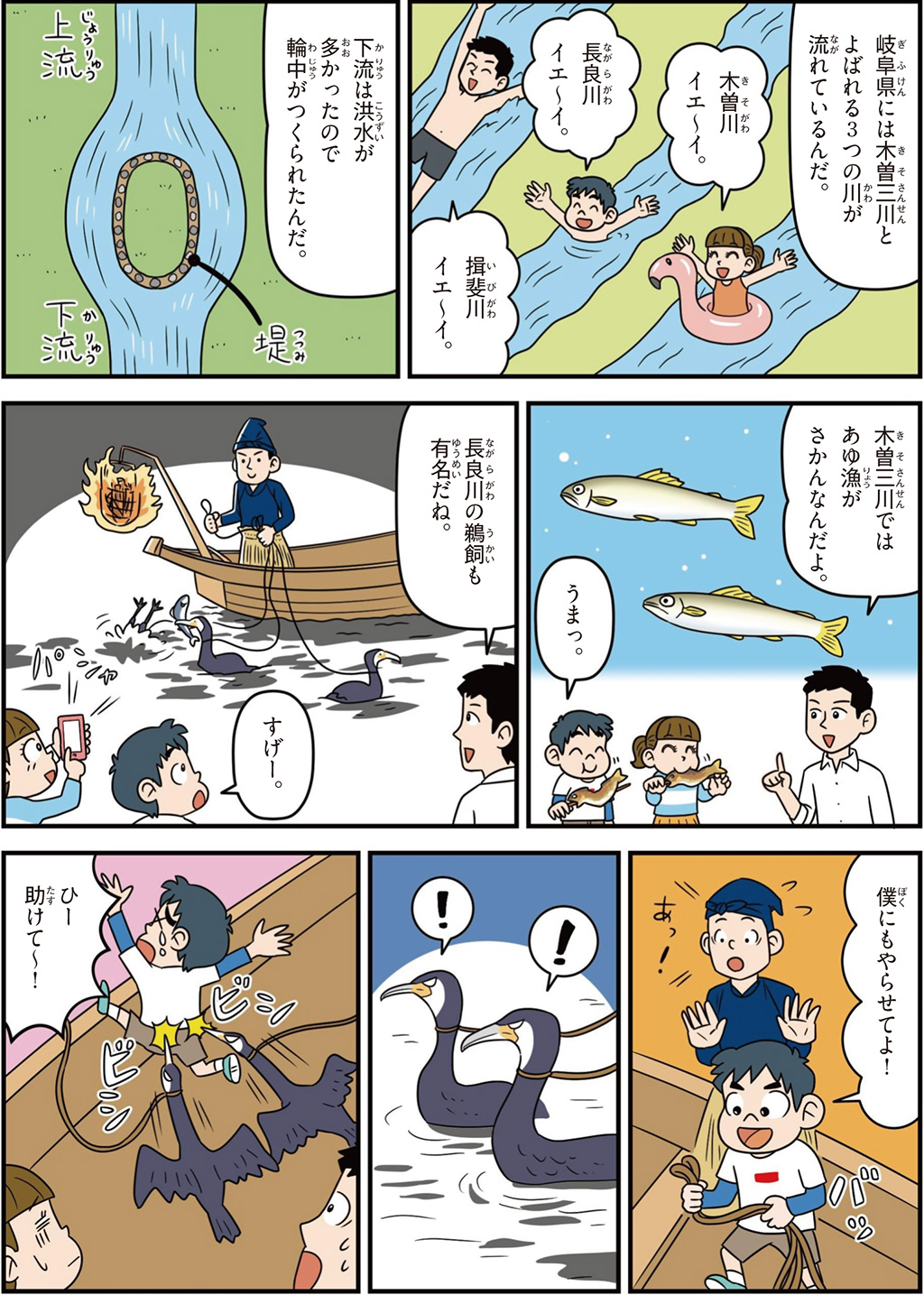 岐阜県の特徴マンガ2/木曽川、長良川、揖斐川、鵜飼、あゆ量がさかん