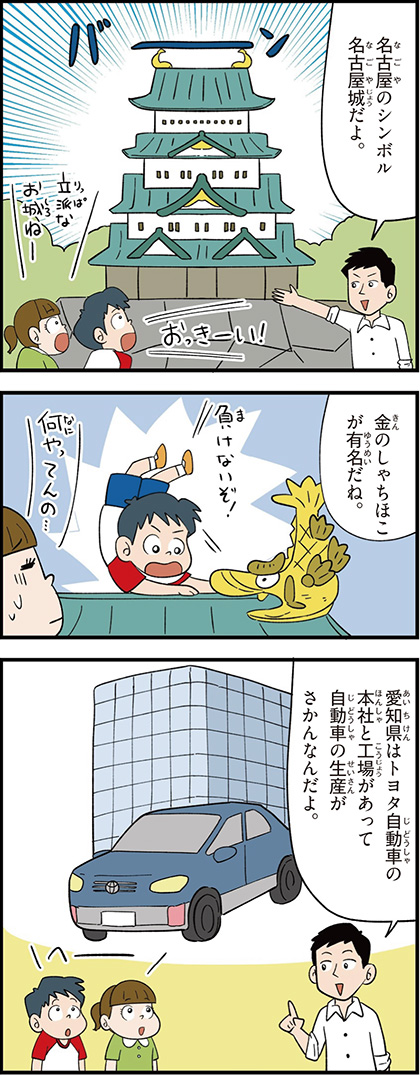 愛知県の特徴マンガ1/名古屋城、金のしゃちほこ、トヨタ自動車本社、自動車生産がさかん