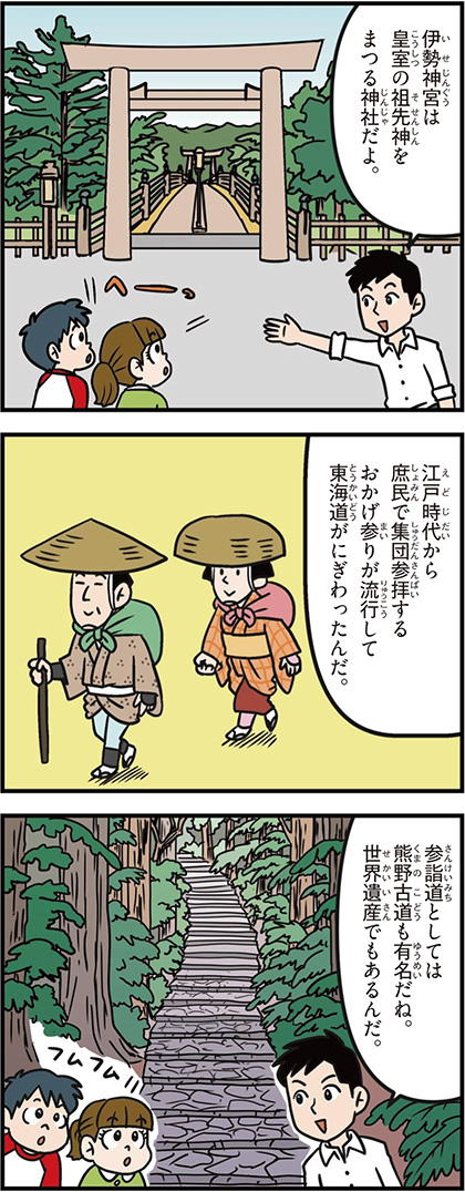 三重県の特徴マンガ1/伊勢神宮、世界遺産の熊野古道