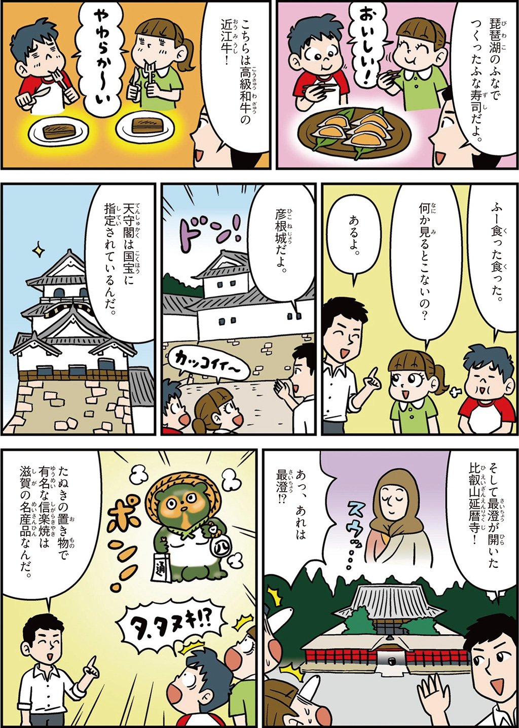 滋賀県の特徴マンガ2/近江牛、彦根城、天守閣は国宝に指定、比叡山延暦寺、信楽焼