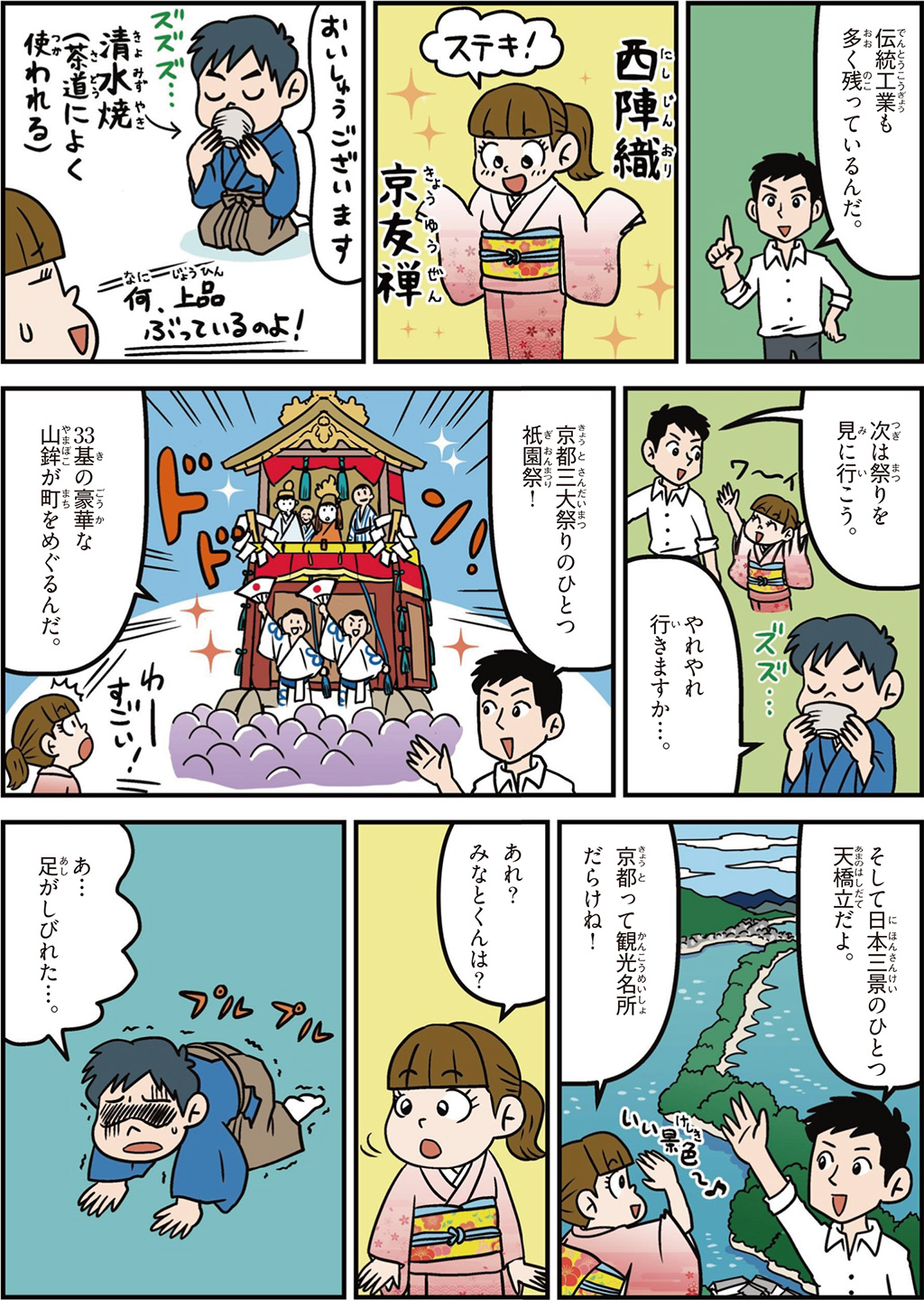 京都府の特徴マンガ2/西陣織、京友禅、祇園祭、日本三景の天橋立