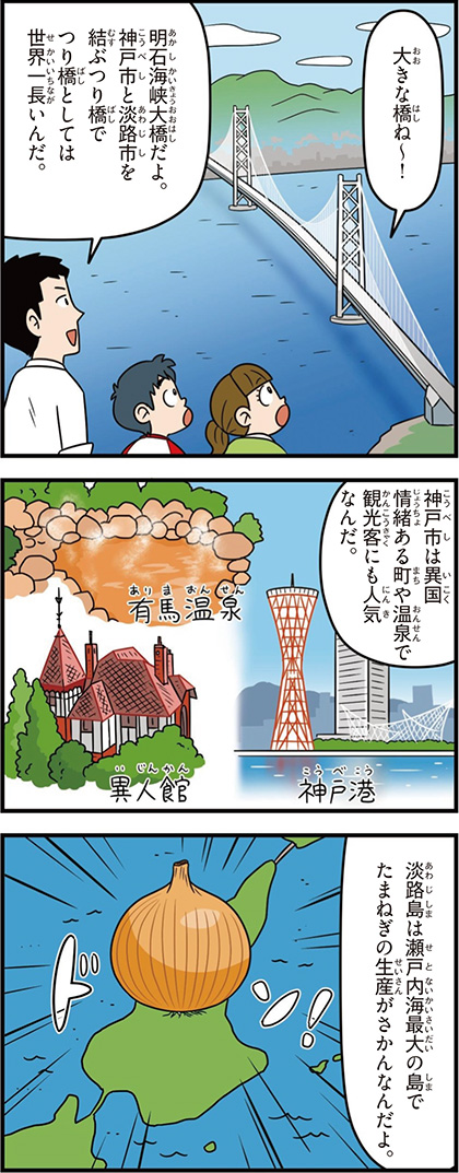 兵庫県の特徴マンガ1/神戸港、有馬温泉、異人館、玉ねぎの生産がさかん