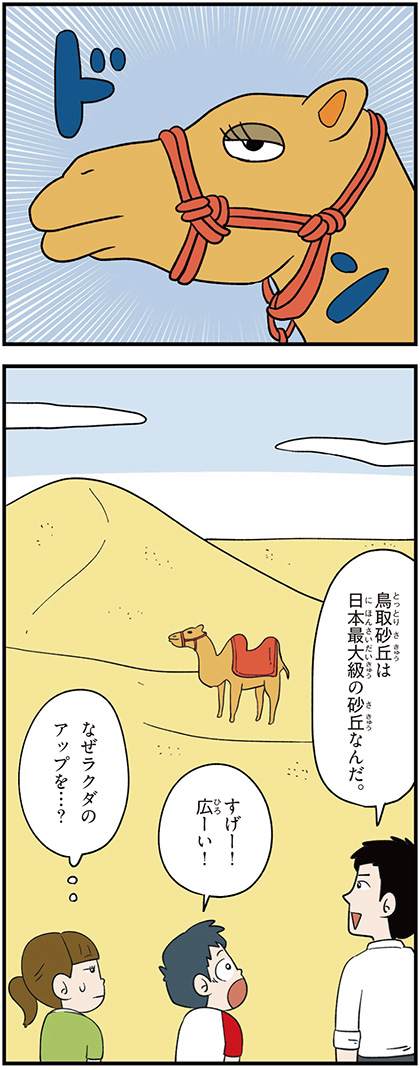 鳥取県の特徴マンガ1/日本最大級の鳥取砂丘