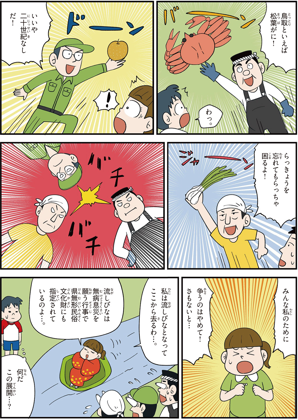 鳥取県の特徴マンガ2/松葉ガニ、二十世紀なし、らっきょう、流しびな